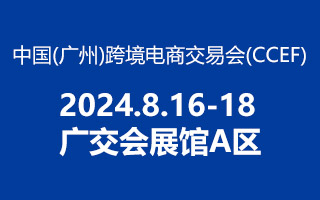 2024 中國(guó)（廣州） 跨境電商交易會(huì)，方政辦公歡迎你蒞臨！